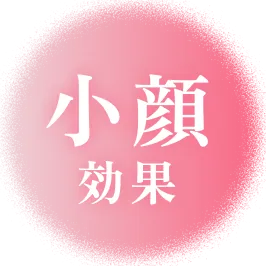 小顔効果