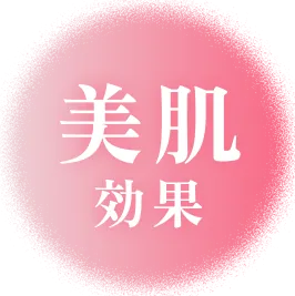 美肌効果