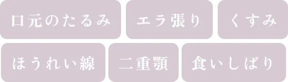 口元のたるみ エラ張り くすみ ほうれい線 二重顎 食いしばり