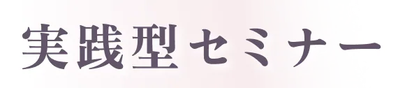 実践型セミナー