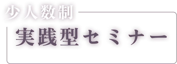一生モノの技術を真剣に学びたい方へ、受講後すぐに現場で実践できる