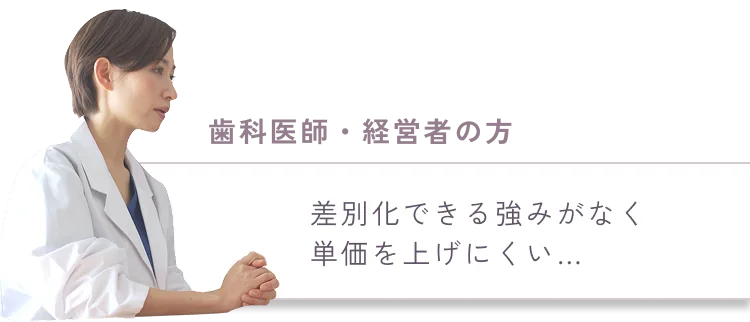差別化できる強みがなく
              単価を上げにくい…