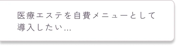 医療エステを自費メニューとして導入したい…